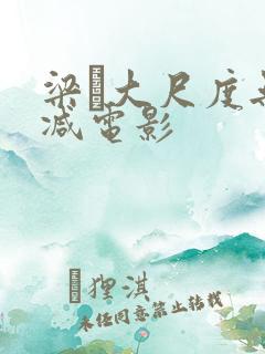 梁琤大尺度无删减电影