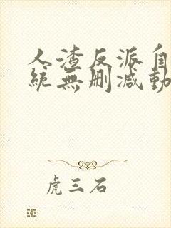 人渣反派自救系统无删减动漫