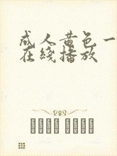 成人黄色一级片在线播放