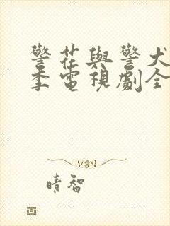 警花与警犬第二季电视剧全集播放免费