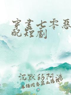 穿书七零恶毒女配短剧