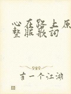 心在路上原唱完整版歌词