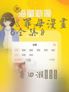 《罪母漫画1~6全集》