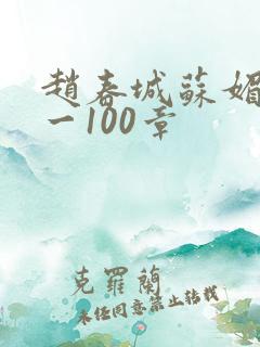 赵春城苏媚49一100章