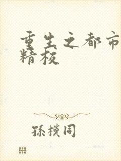 重生之都市狂仙精校