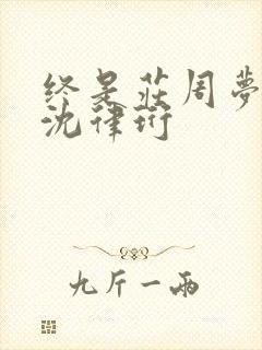 终是庄周梦了蝶沈律珩