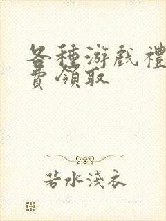 各种游戏礼包免费领取