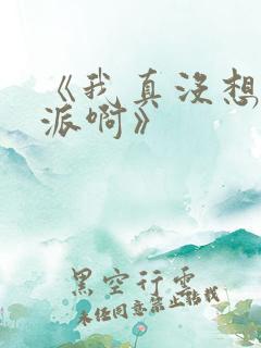 《我真没想当反派啊》