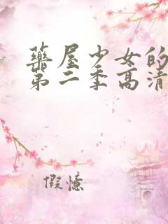 药屋少女的呢喃第二季高清版免费观看