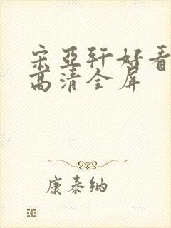 宋亚轩好看壁纸高清全屏