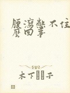 腹泻憋不住是怎么回事