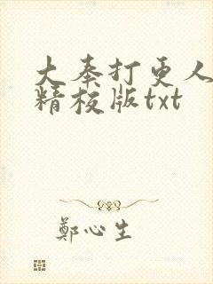 大奉打更人完整精校版txt