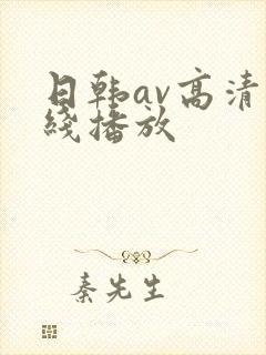 日韩av高清在线播放