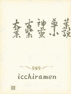 太古神尊叶风和叶紫灵小说