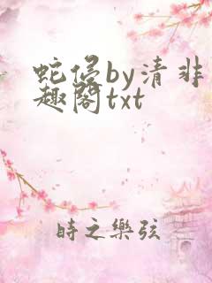 蛇侵by清非笔趣阁txt