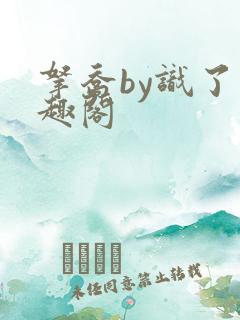 拿乔by识了笔趣阁