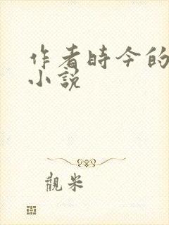 作者时今的全部小说