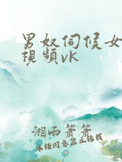 男奴伺候女主人视频vk