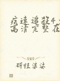 疾速追杀4免费高清完整在线观看