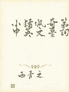 小猪佩奇第三季中英文台词