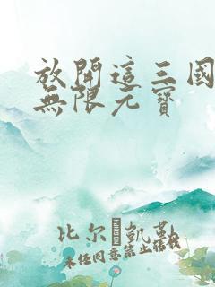 放开这三国满v无限元宝