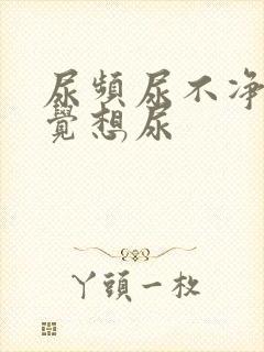 尿频尿不净总感觉想尿