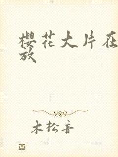 樱花大片在线播放