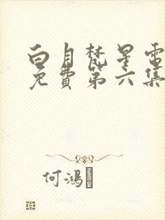 白月梵星电视剧免费第六集