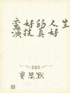 蛮好的人生孙俪演技真好