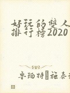 好玩的双人手游排行榜2020