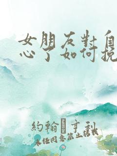 女朋友对自己死心了如何挽回