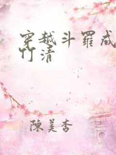 穿越斗罗成为朱竹清