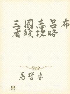 三国志吕布传王者线攻略