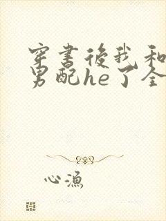 穿书后我和温柔男配he了全文阅读
