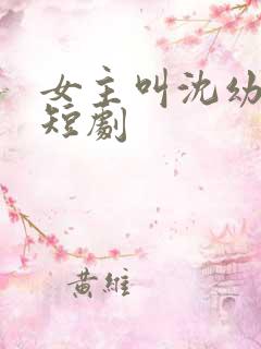 女主叫沈幼薇的短剧