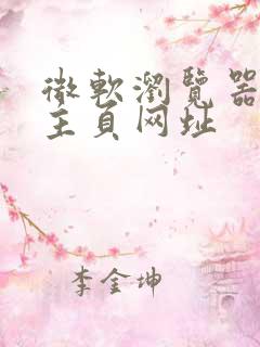 微软浏览器默认主页网址