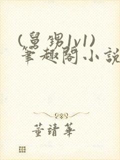 (舅甥1v1)笔趣阁小说言情