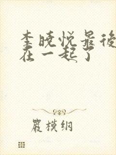 李晓悦最后和谁在一起了