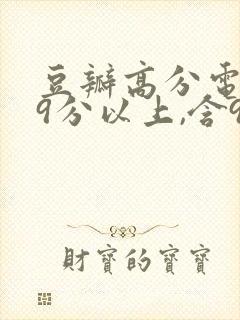 豆瓣高分电影(9分以上,含9分)