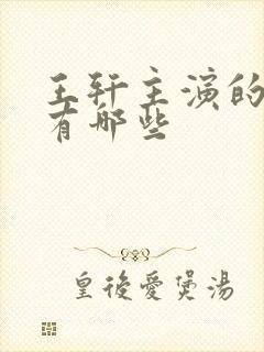 王轩主演的短剧有哪些