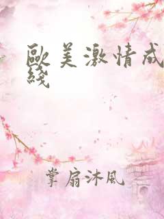 欧美激情成人在线