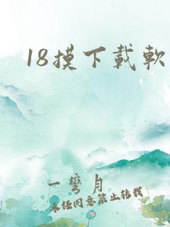18摸下载软件
