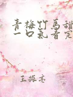 青梅竹马甜宠文一口气看完