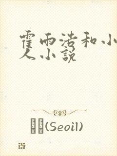 霍雨浩和小舞同人小说