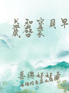 益智宝贝早教0岁启蒙