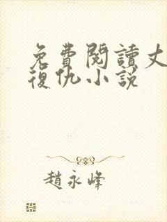 免费阅读丈夫的复仇小说