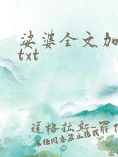 娑婆全文加番外txt