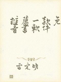 推荐一款免费的看书软件