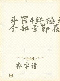 斗罗4终极斗罗全部章节在线阅读