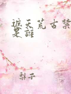 遮天荒古禁地荒是谁